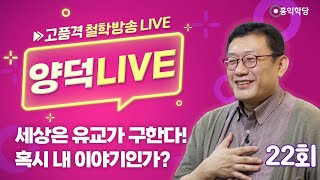 [양덕 LIVE] 241024(목) 세상은 유교가 구한다!/혹시 내 이야기인가?_종교·철학 관련 Q\u0026A_22회