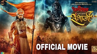 dharmarakshak mahaveer chhatrapati sambhaji full movie || New Marathi Movie