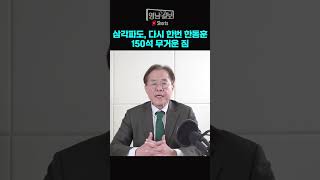 [직설사설]삼각파도, 다시 한번 한동훈. 150석 무거운 짐  #shorts_video, #윤석열, #한동훈, #이종섭, #황상무,