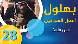 مسلسل بهلول | أعقل المجانين | الجزء الثالث | الحلقة 28