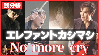 【歌分析】 エレファントカシマシさん【No more cry】LIVE from 日比谷野外大音楽堂 concert 2023.Take