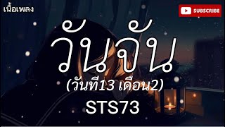 (เนื้อเพลง) วันจัน วันที13เดือน2 - STS73 #เพลงดัง