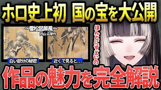 【儒烏風亭らでん】Vtuber史上初!”国宝 雪松図屏風”の魅力をガチで完全解説【ホロライブ/ DEV_IS /ReGLOSS/切り抜き】