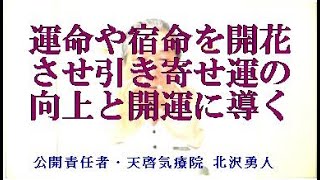 運命や宿命を開花させ引き寄せ運の向上と開運に導く効果があるやり方で天啓気療の遠隔を実施