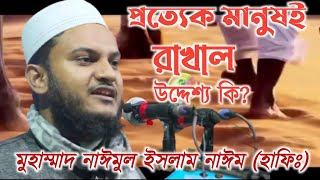 প্রত্যেক মানুষই রাখাল / দায়িত্বশীল by মুহাম্মাদ নাঈমুল ইসলাম নাঈম হাফিঃ রাজশাহী