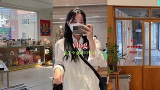 성수동, 용리단길 카페, 독립서점, 나와 취향이 맞다면 추천 / 서울 여행 vlog / 백소정, 인덱스(index), WILDWALL ,더 와인 콜렉티브,도토리,픽셀 퍼 인치