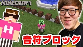 マインクラフト 音ブロックで超短編音楽厳選6曲の作り方