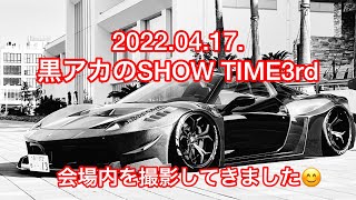 2022.04.17.［黒アカのSHOW TIME 3rd］開催されました　会場内を撮影😊