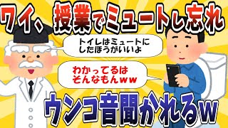 【2ch面白いスレ】ワイ、オンライン授業でうんこ音を全員に聴かせる【ゆっくり解説】