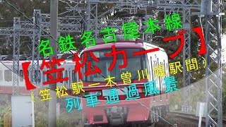 名鉄名古屋本線【笠松カーブ（笠松駅ー木曽川堤駅間）列車通過風景】