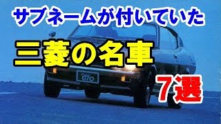 懐かしい三菱車のサブネームがあった名車7選！ギャランGTO・FTOやセレステなど…