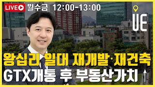 왕십리 일대 재개발·재건축 본격화! gtx-c개통 부동산 가치 상승은? [12시 송승현 라이브]