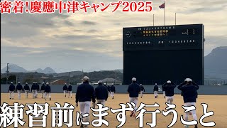 【必見】慶應野球部に受け継がれる伝統の掟が明かされる中津キャンプ2025①