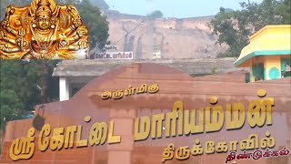 அருள்மிகு கோட்டை மாரியம்மன் திருக்கோவில் திண்டுக்கல்