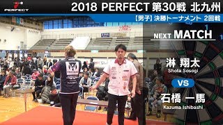 石橋 一馬 VS 淋 翔太【男子2回戦】2018 PERFECTツアー 第30戦 北九州