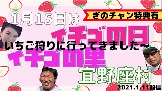 【いちご狩り・1月15日はいちごの日〜♪】