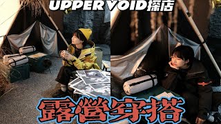 露营穿什么？上海UPPERVOID探店看看衣服值不值得买