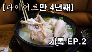 [다이어트만4년째] 2탄 복날입니다 삼계탕드세염