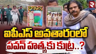 పవన్ హత్యకు కుట్ర..? | Fake IPS Officer In Pawan Security | Manyam Tour | RTV