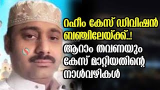 റഹീം കേസ് ഡിവിഷന്‍ ബഞ്ചിലേയ്ക്ക്..!ആറാം തവണയും കേസ് മാറ്റിയതിന്റെനാള്‍വഴികള്‍