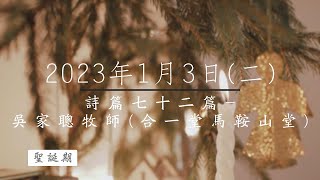 【主道日嘗】2023/1/3(二) 詩篇七十二 - 吳家聰牧師(合一堂馬鞍山堂)