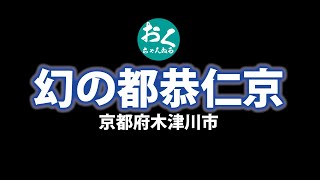 幻の都　恭仁京～京都府木津川市～