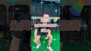 一線入魂小劇場-一分鐘系列-BADMINTON羽毛球名子的由來