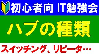 【初心者向けIT勉強会】　ハブの種類