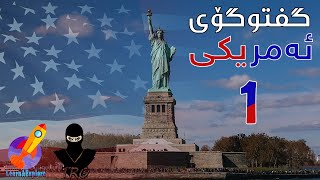 گفتوگۆی ئینگلیزی | وانەی یەکەم | دوکانی کامێرا