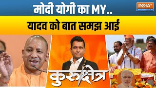 Kurushetra :  यादव वोट का मिलेगा बल..80 में 80 पर कमल ! CM Yogi | PM Modi | 24 Loksabha Election