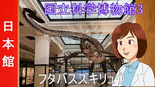 【国立科学博物館３（日本館）】