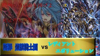 バディファイトバッツ対戦動画！『レディアント・エヴォリューション』vs『断罪 煉獄騎士団』