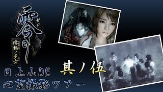 【日上山DE】零～濡鴉ノ巫女～ 実況 其ノ伍【心霊撮影ツアー】