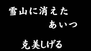 雪山に消えたあいつ　克美しげる