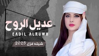 شيله غزليه ( عديل الروح ) اداء ابو شهاب الخبجي جديد وحصري 2025