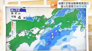 【9月4日(月)】“元台風１２号”の影響で広範囲で雨　お出かけには雨具を【近畿地方の天気】#天気 #気象