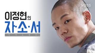 [아이컨택] 링크매니지먼트 이정현의 자소서