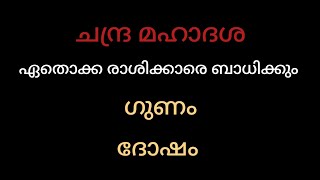 ചന്ദ്ര മഹാദശ ഏതൊക്കെ രാശിക്കാരെ എങ്ങനെയൊക്കെ ബാധിക്കും