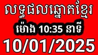 លទ្ធផលឆ្នោតខ្មែរ | ម៉ោង 10:35 នាទី | ថ្ងៃទី 10/01/2025 | ឆ្នោត