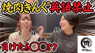 【焼肉きんぐ】満腹状態で姉妹喧嘩…どちらが勝つのか!?（最後にお知らせがあります）