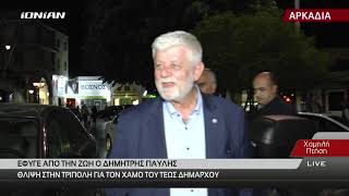 Αρκαδία | Έφυγε από την ζωή ο Δημήτρης Παυλής - Θλίψη στην Τρίπολη για τον χαμό του τέως Δημάρχου