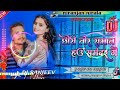 na lebau chhaudi tor saman hau samundar ge dj song niranjan nirala u0026 anjali bharti dj hard bass.