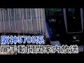 【車内放送】阪神5700系 扉手動開閉案内放送