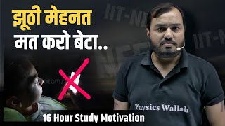 झूठी मेहनत 😡Hard IIT/NEET Motivation | 16 Hour Study - Physics Wallah | PWians | Alakh Pandey #pw