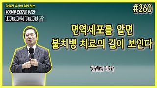 [천문천답] #260. 면역세포를 알면 불치병 치료의 길이 보인다 [양일권 박사]