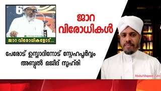 ജാറ വിരോദികളോട്. പേരോട് ഉസ്താദിനോട് സ്നേഹപൂര്‍വ്വം അബ്ദുല്‍മജീദ് സുഹ്‌രി  islamicspeech  k4icwayanad