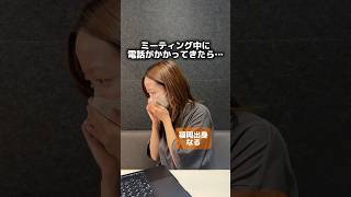 【こんなときどうなる？】ミーティング中に電話がかかってきたら博多女子はどうなる? 方言女子(博多弁)の電話はこんな感じ! みんなはどうなる?☎️ #shorts