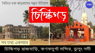 প্রাচীন ধলভূমগড় | চিল্কিগড় এর কথা | CHILKIGARH, A HISTORY OF DHALBHUMGARH