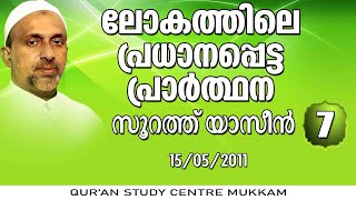 ലോകത്തിലെ പ്രധാനപ്പെട്ട പ്രാർത്ഥന | യാസീൻവ്യാഖ്യാനം-7 | കോഴിക്കോട് | Rahmathulla qasimi | 15.05.2011