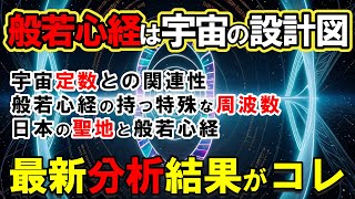 【宇宙の真理】般若心経は1300年前の「宇宙の設計図」だった！ 世界の研究機関が震えた262文字の正体とは？富士山で観測された信じられない現象に世界の物理学者が戦慄【量子物理学が証明】